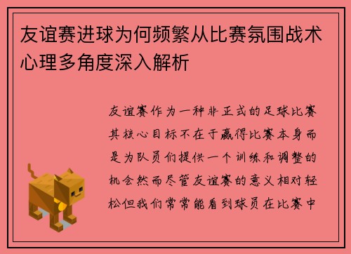 友谊赛进球为何频繁从比赛氛围战术心理多角度深入解析 友谊赛进球为何频繁从比赛氛围战术心理多角度深入解析