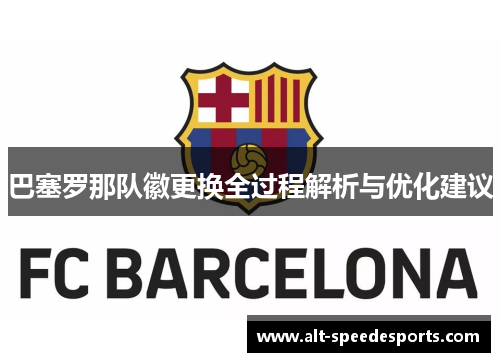 巴塞罗那队徽更换全过程解析与优化建议