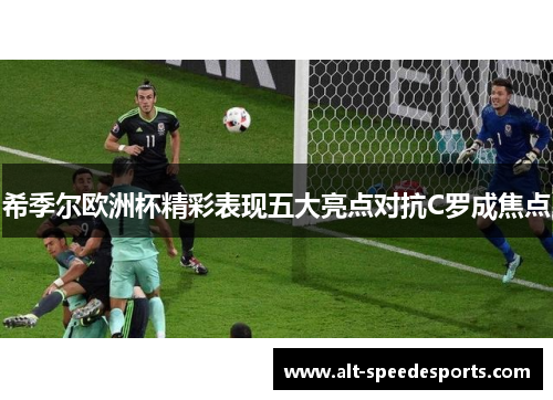 希季尔欧洲杯精彩表现五大亮点对抗C罗成焦点
