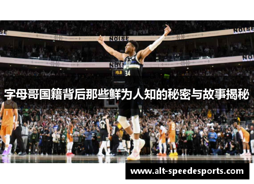 字母哥国籍背后那些鲜为人知的秘密与故事揭秘