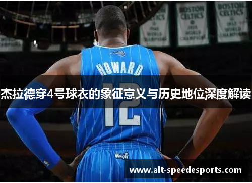 杰拉德穿4号球衣的象征意义与历史地位深度解读 杰拉德穿4号球衣的象征意义与历史地位深度解读