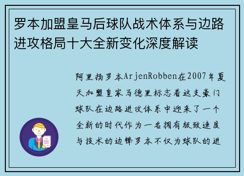罗本加盟皇马后球队战术体系与边路进攻格局十大全新变化深度解读