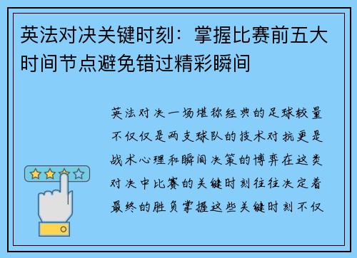 英法对决关键时刻:掌握比赛前五大时间节点避免错过精彩瞬间 英法对决关键时刻:掌握比赛前五大时间节点避免错过精彩瞬间