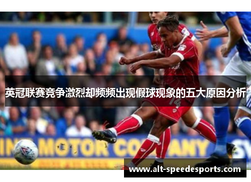 英冠联赛竞争激烈却频频出现假球现象的五大原因分析