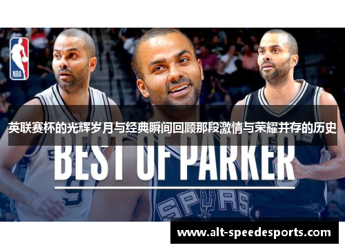 英联赛杯的光辉岁月与经典瞬间回顾那段激情与荣耀并存的历史