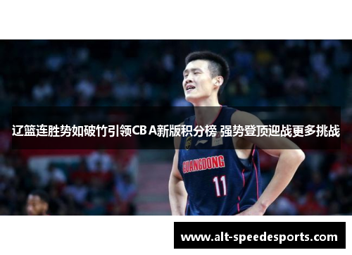 辽篮连胜势如破竹引领CBA新版积分榜 强势登顶迎战更多挑战