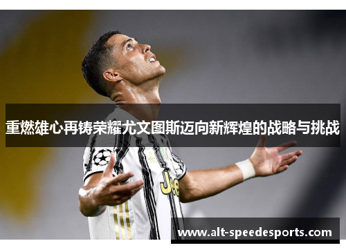 重燃雄心再铸荣耀尤文图斯迈向新辉煌的战略与挑战