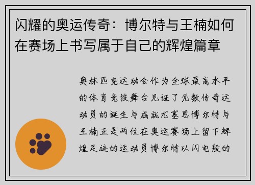 闪耀的奥运传奇：博尔特与王楠如何在赛场上书写属于自己的辉煌篇章