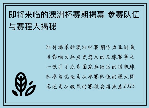 即将来临的澳洲杯赛期揭幕 参赛队伍与赛程大揭秘 即将来临的澳洲杯赛期揭幕 参赛队伍与赛程大揭秘