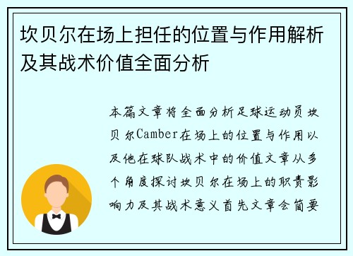 坎贝尔在场上担任的位置与作用解析及其战术价值全面分析 坎贝尔在场上担任的位置与作用解析及其战术价值全面分析