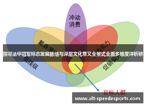 探寻法甲冠军标志发展脉络与深层文化意义全景式全面多维度详析研 探寻法甲冠军标志发展脉络与深层文化意义全景式全面多维度详析研