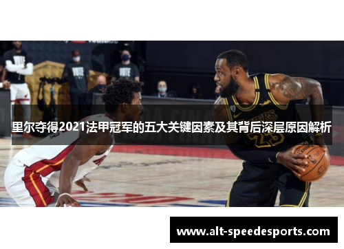 里尔夺得2021法甲冠军的五大关键因素及其背后深层原因解析 里尔夺得2021法甲冠军的五大关键因素及其背后深层原因解析