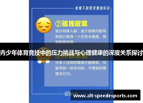 青少年体育竞技中的压力挑战与心理健康的深度关系探讨