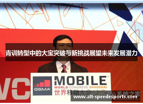 青训转型中的大宝突破与新挑战展望未来发展潜力