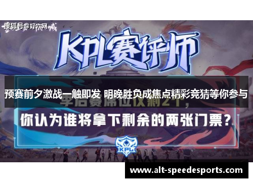 预赛前夕激战一触即发 明晚胜负成焦点精彩竞猜等你参与