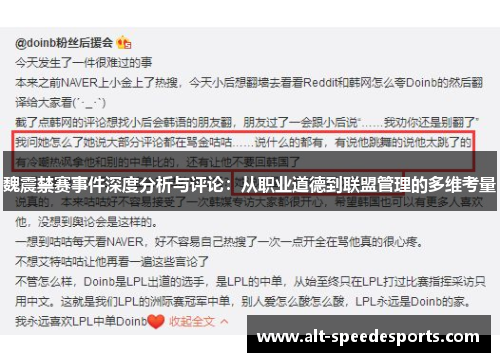 魏震禁赛事件深度分析与评论：从职业道德到联盟管理的多维考量