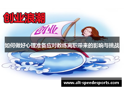 如何做好心理准备应对教练离职带来的影响与挑战