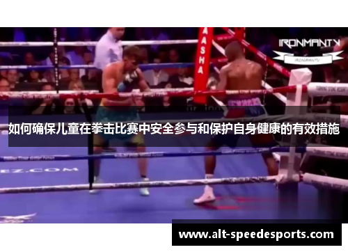 如何确保儿童在拳击比赛中安全参与和保护自身健康的有效措施 如何确保儿童在拳击比赛中安全参与和保护自身健康的有效措施
