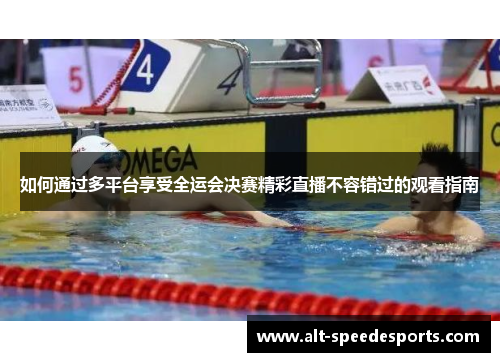 如何通过多平台享受全运会决赛精彩直播不容错过的观看指南